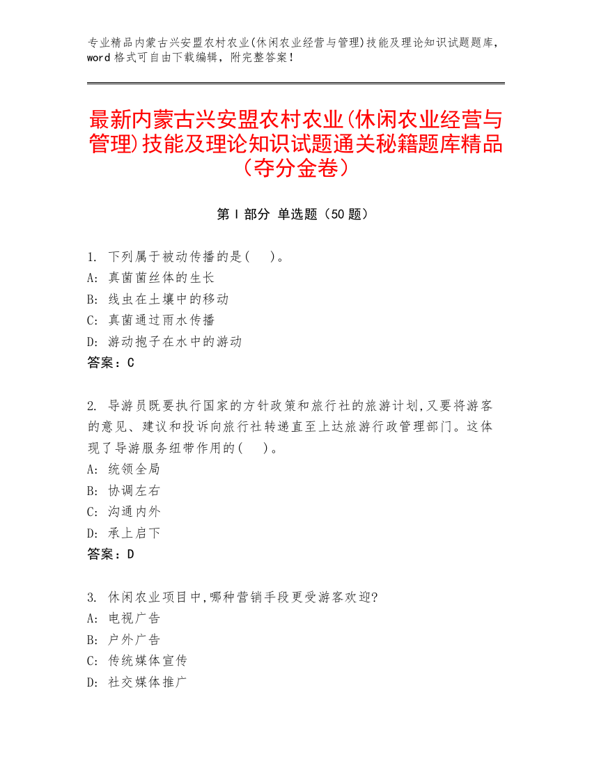 最新内蒙古兴安盟农村农业(休闲农业经营与管理)技能及理论知识试题通关秘籍题库精品（夺分金卷）