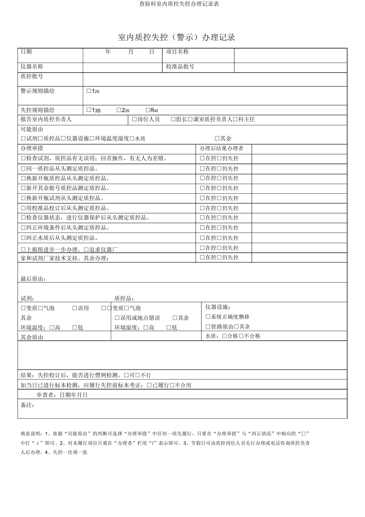 检验科室内质控失控处理记录表