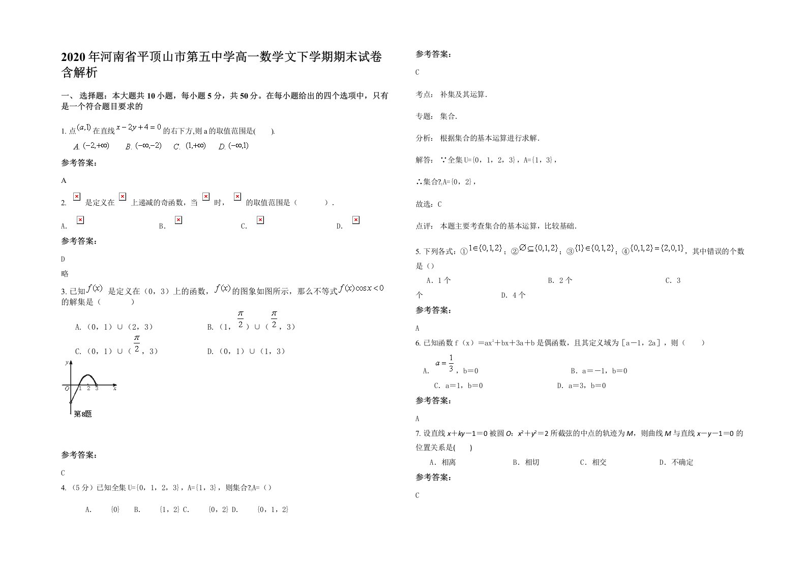 2020年河南省平顶山市第五中学高一数学文下学期期末试卷含解析