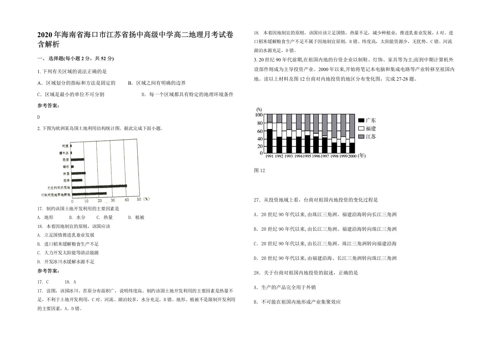 2020年海南省海口市江苏省扬中高级中学高二地理月考试卷含解析