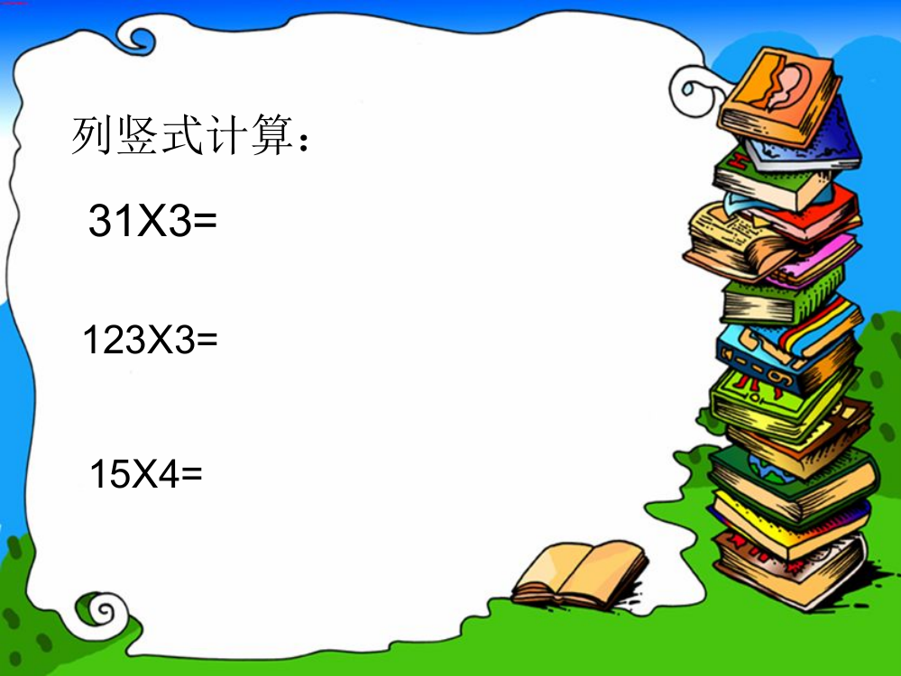 小学数学人教三年级多位数乘一位数的连续进位乘法