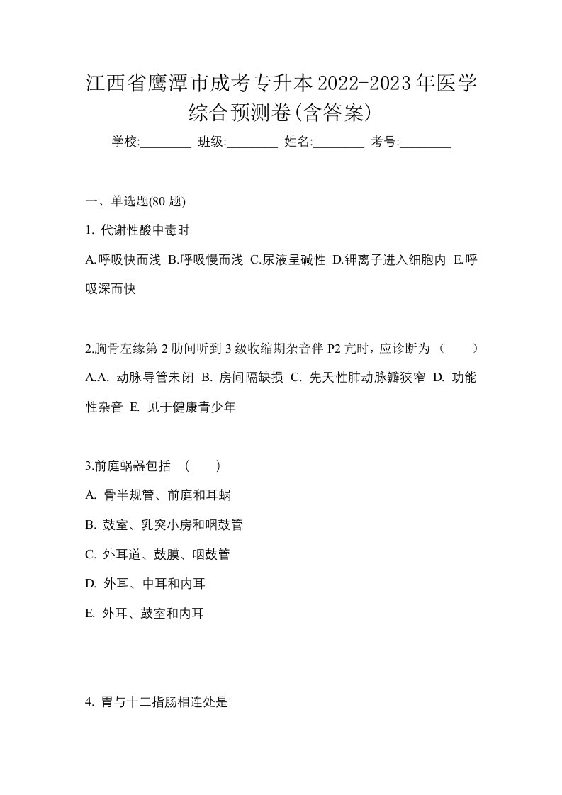 江西省鹰潭市成考专升本2022-2023年医学综合预测卷含答案