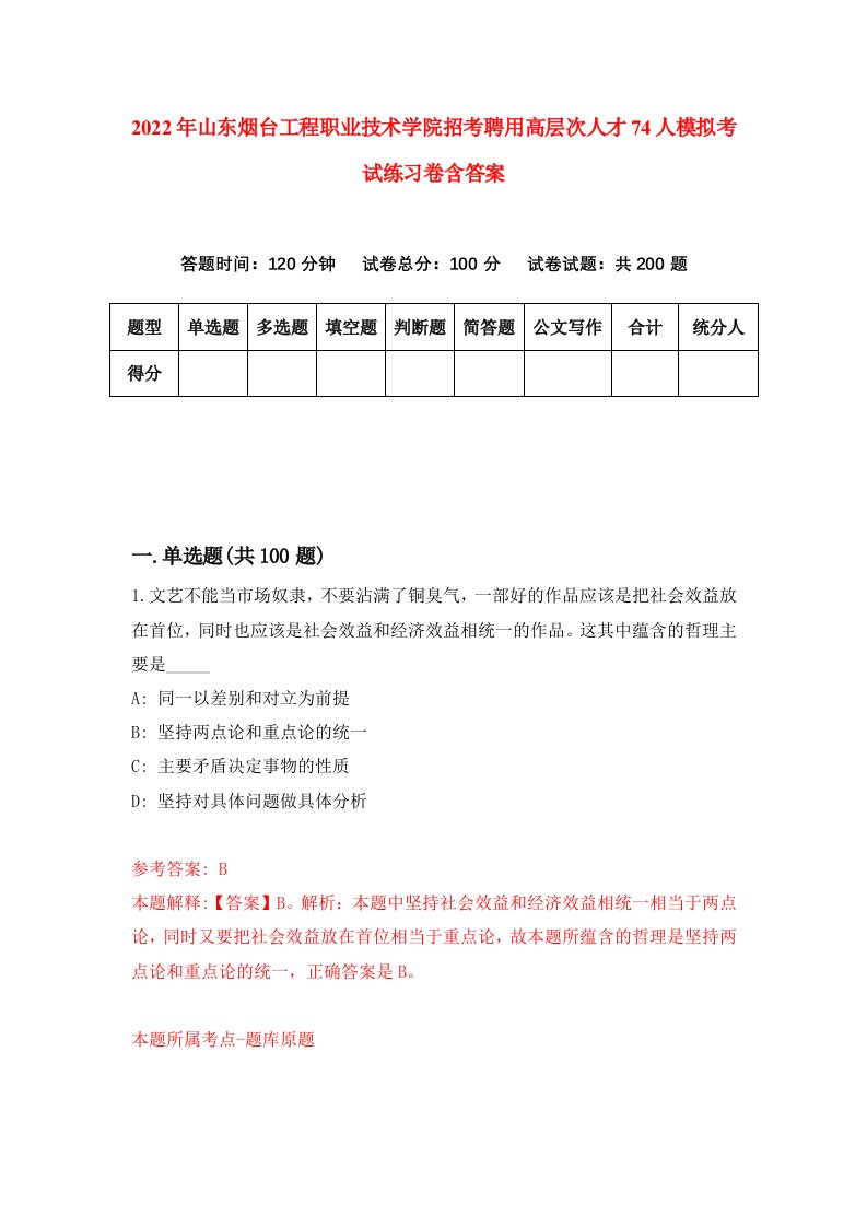 2022年山东烟台工程职业技术学院招考聘用高层次人才74人模拟考试练习卷含答案5