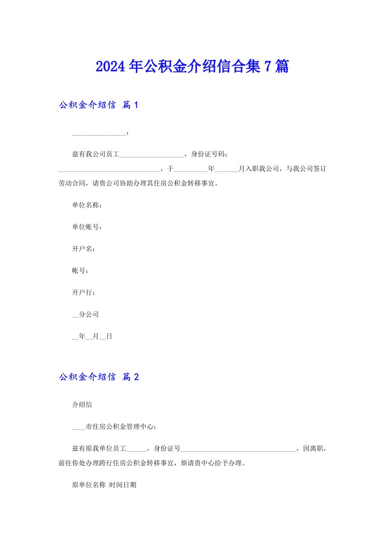 2024年公积金介绍信合集7篇