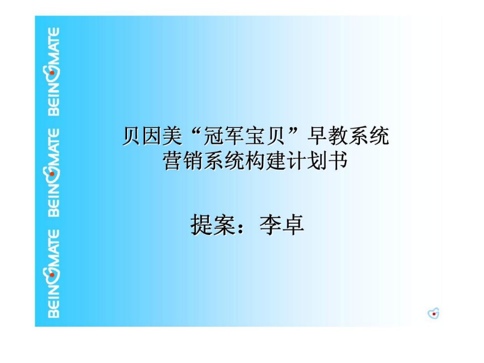 贝因美冠军宝贝早教系统营销系统构建计划书(1)