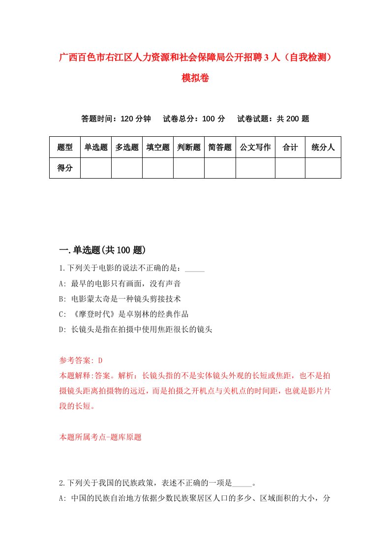 广西百色市右江区人力资源和社会保障局公开招聘3人自我检测模拟卷0