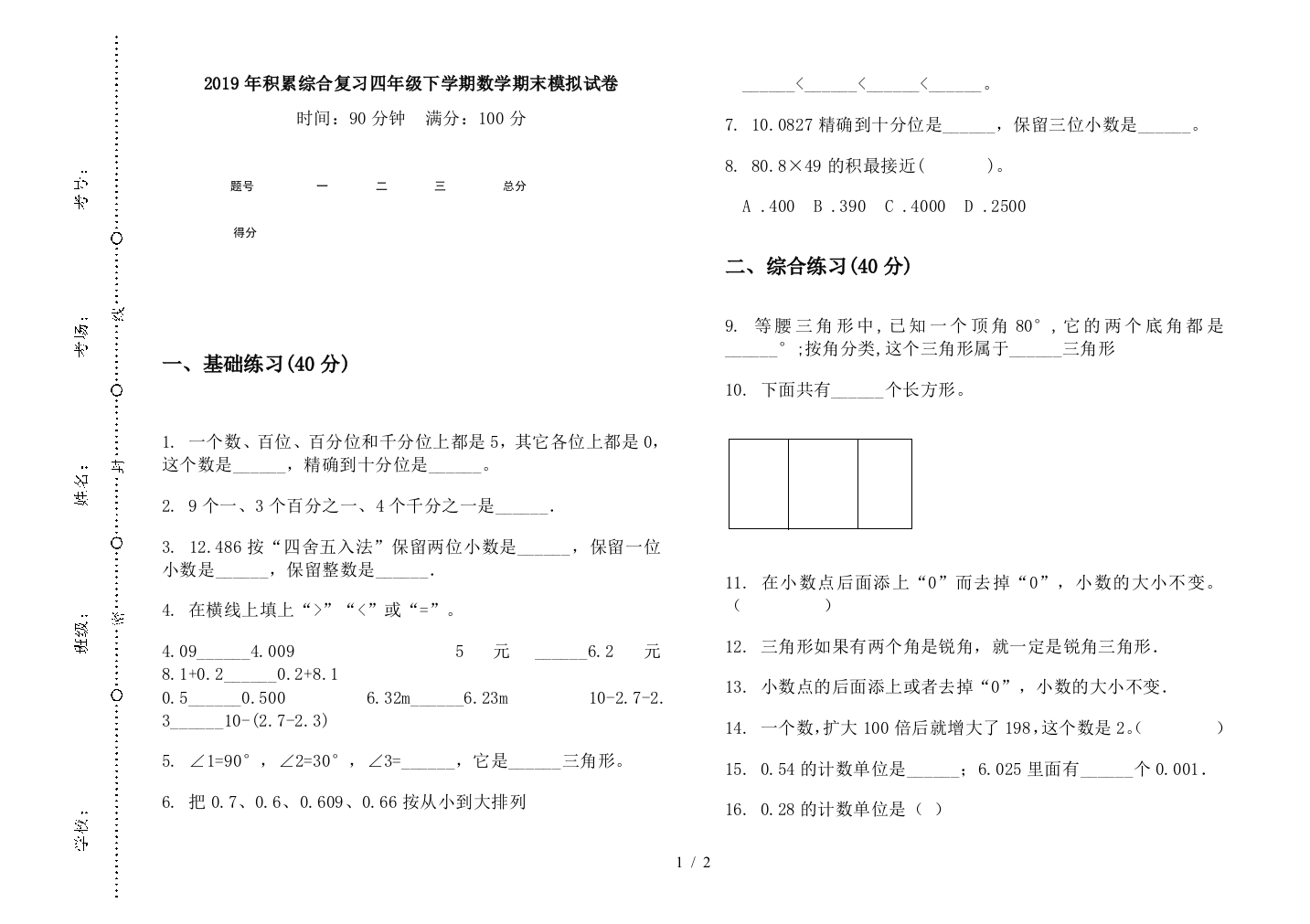 2019年积累综合复习四年级下学期数学期末模拟试卷