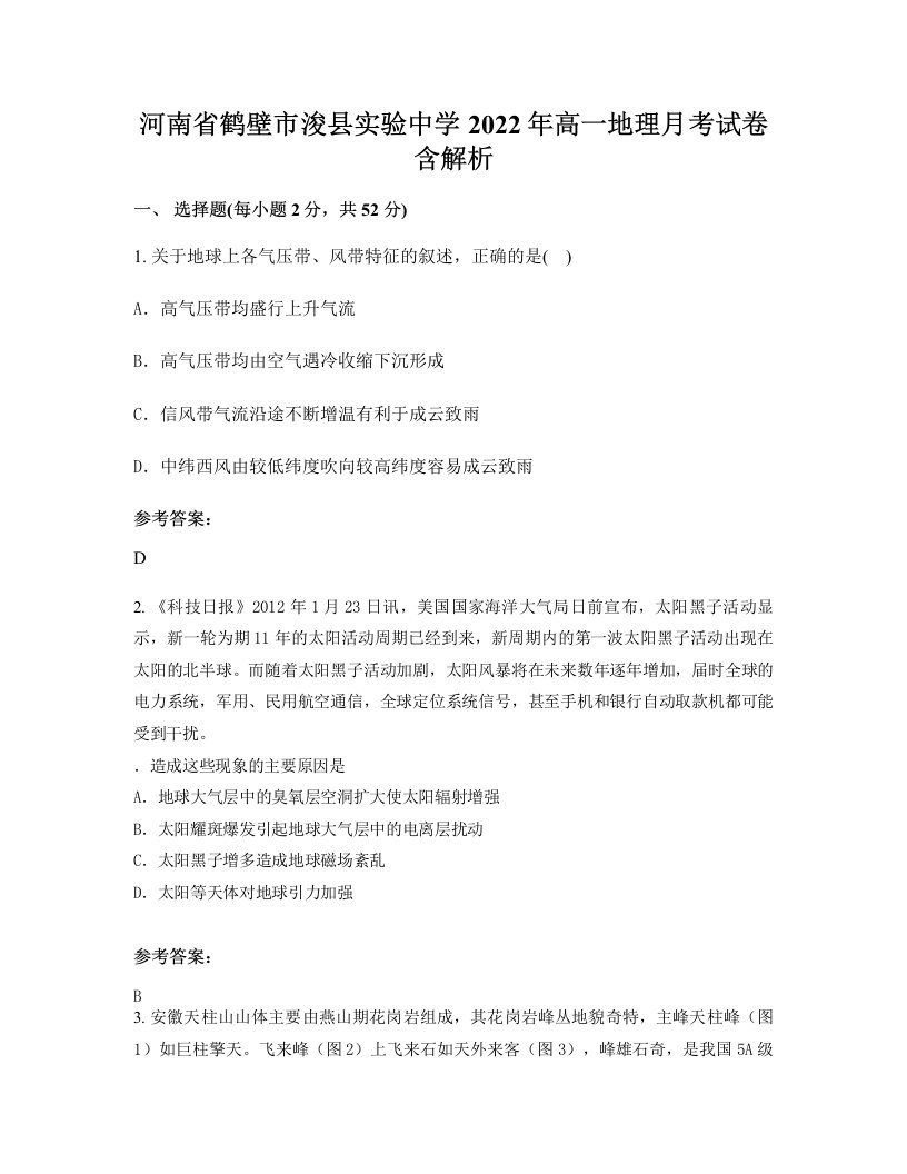 河南省鹤壁市浚县实验中学2022年高一地理月考试卷含解析