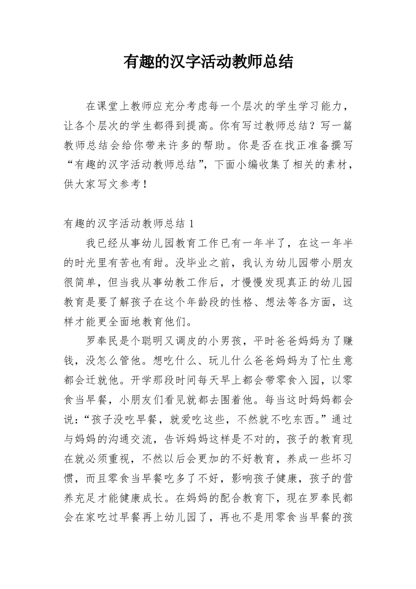 有趣的汉字活动教师总结