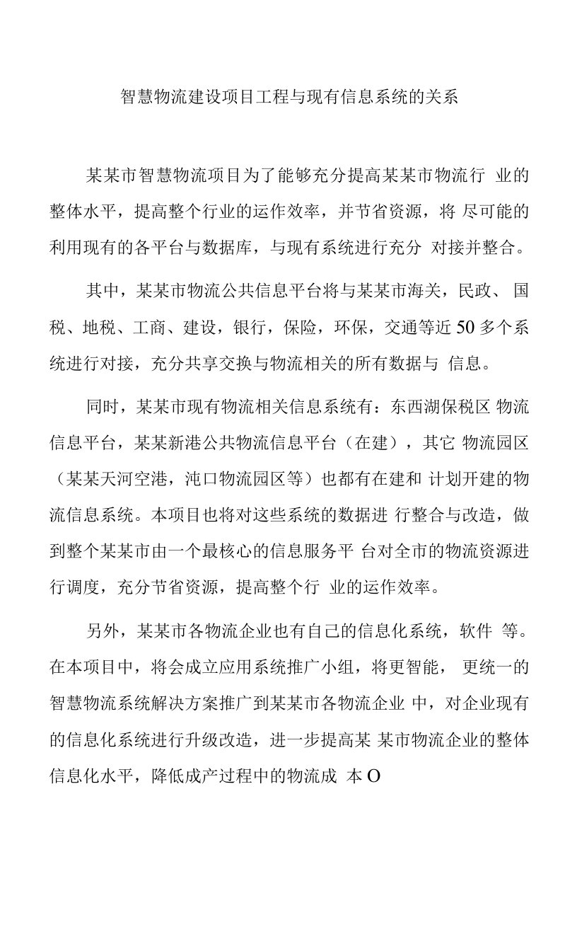 智慧物流建设项目工程与现有信息系统的关系