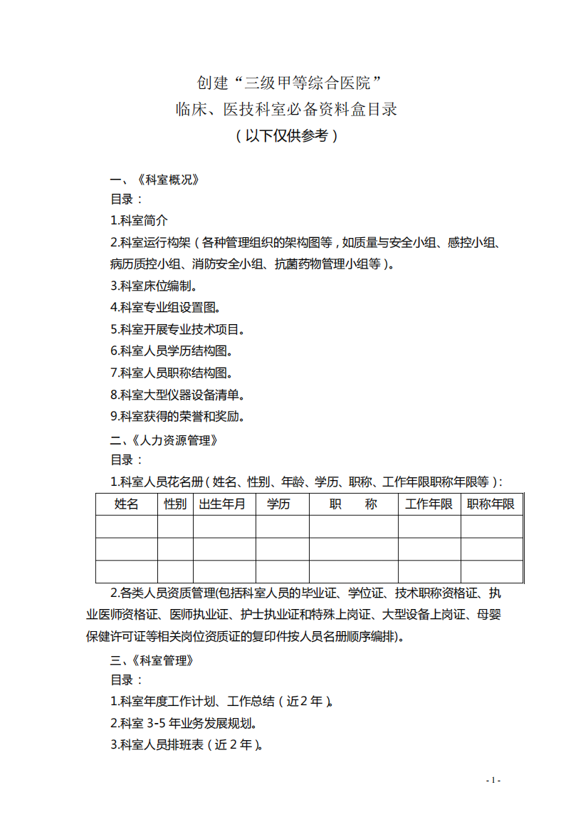 三甲医院评审科室二十四个档案目录(发科室)