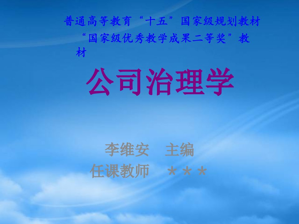 公司治理学讲义