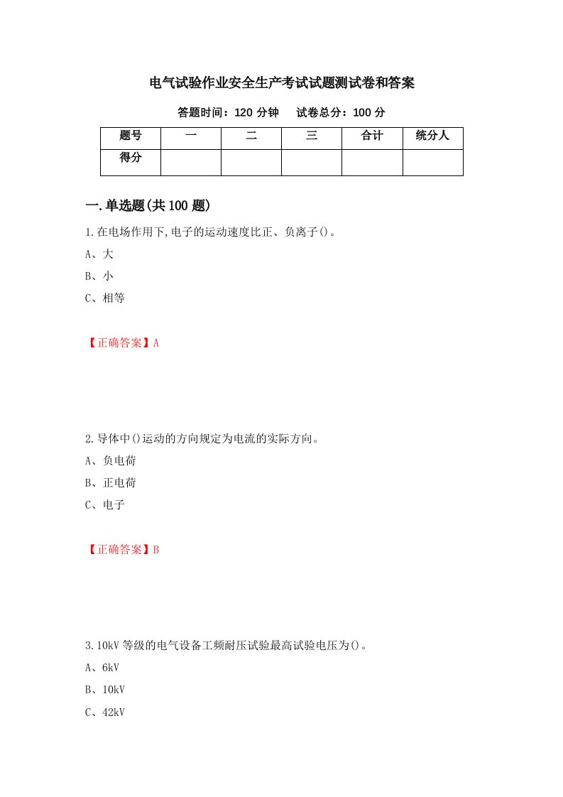 电气试验作业安全生产考试试题测试卷和答案52