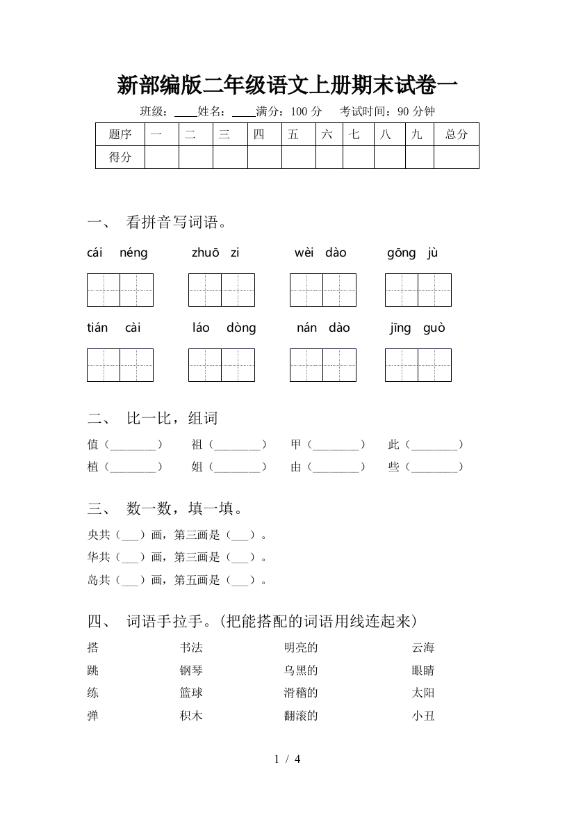 新部编版二年级语文上册期末试卷一