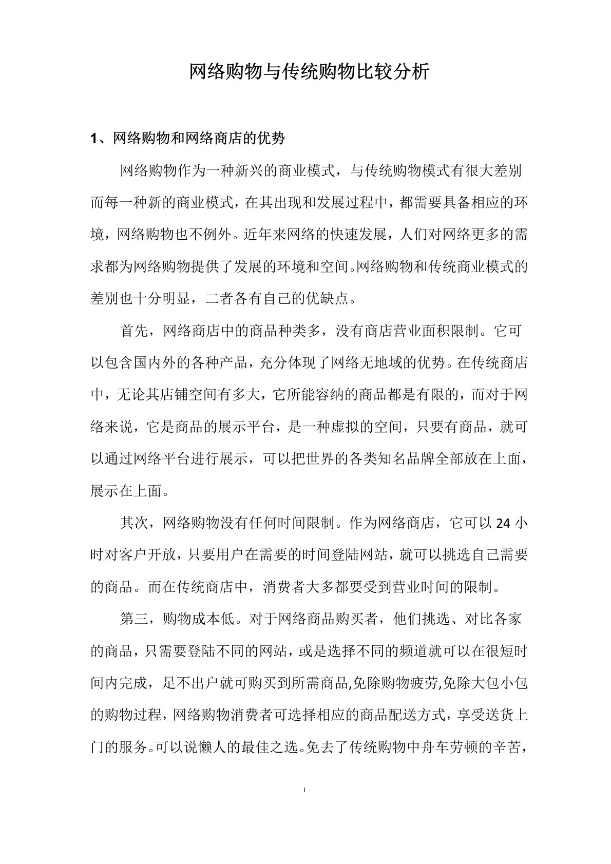 网络购物与传统购物比较分析