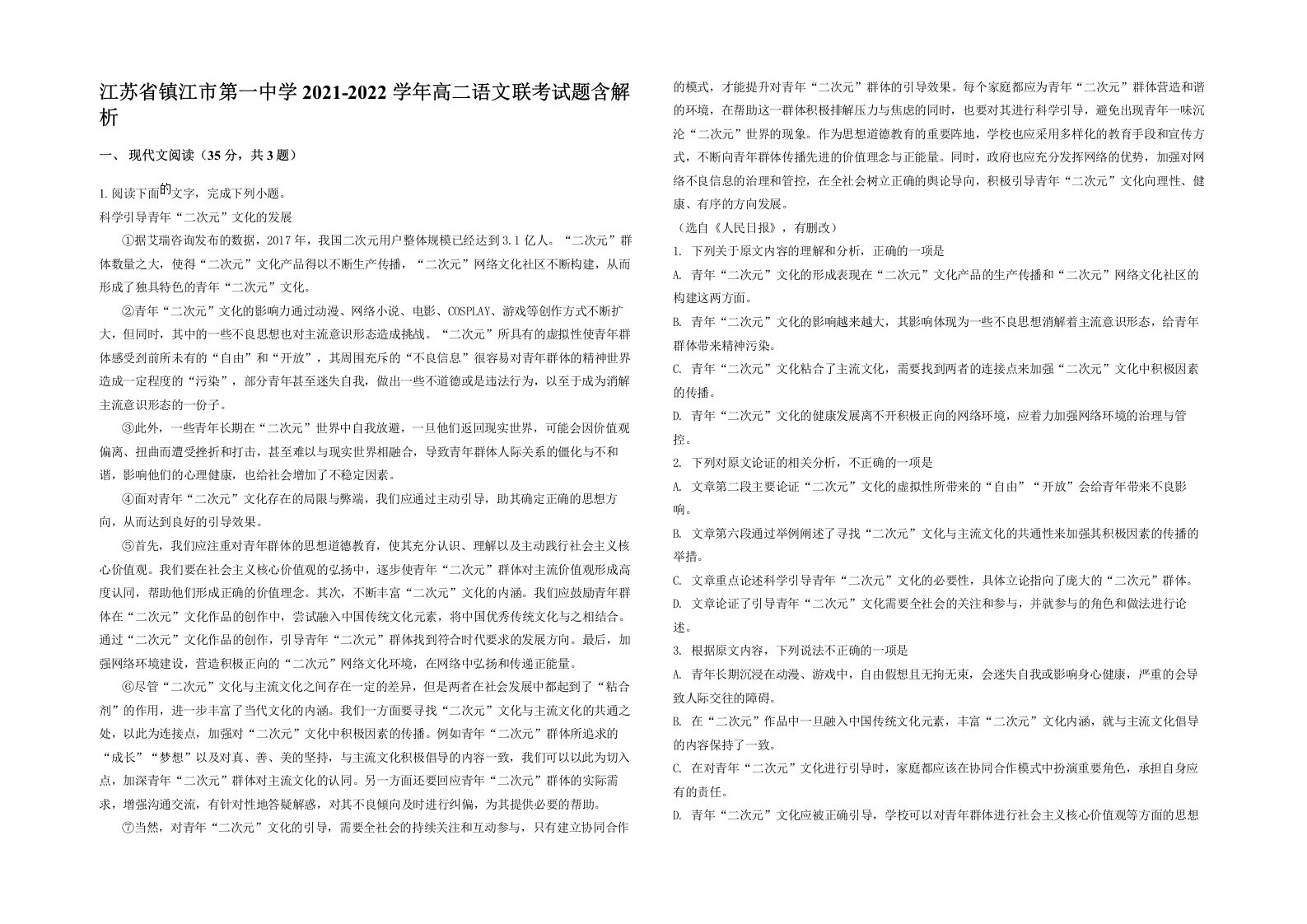 江苏省镇江市第一中学2021-2022学年高二语文联考试题含解析