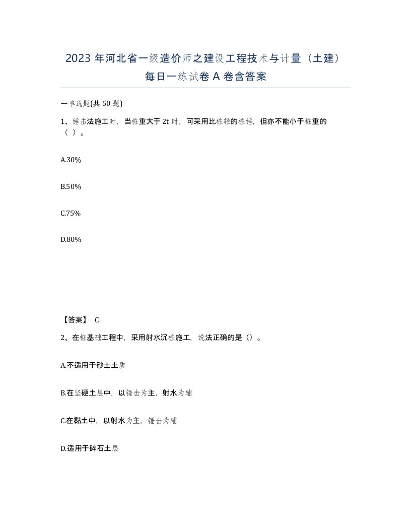 2023年河北省一级造价师之建设工程技术与计量土建每日一练试卷A卷含答案