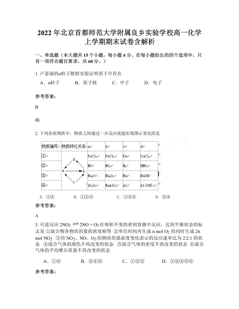 2022年北京首都师范大学附属良乡实验学校高一化学上学期期末试卷含解析