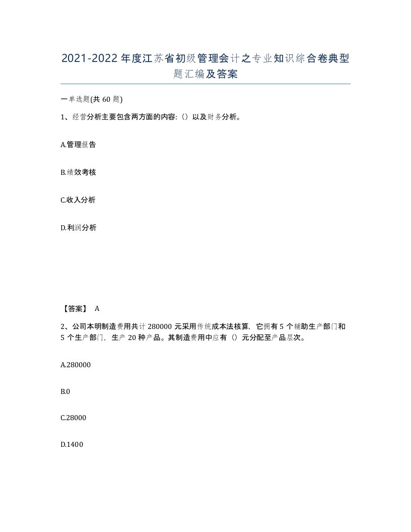 2021-2022年度江苏省初级管理会计之专业知识综合卷典型题汇编及答案