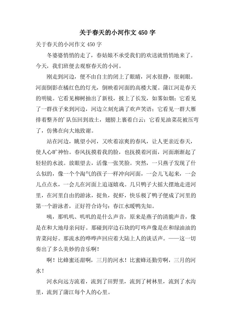 关于春天的小河作文450字