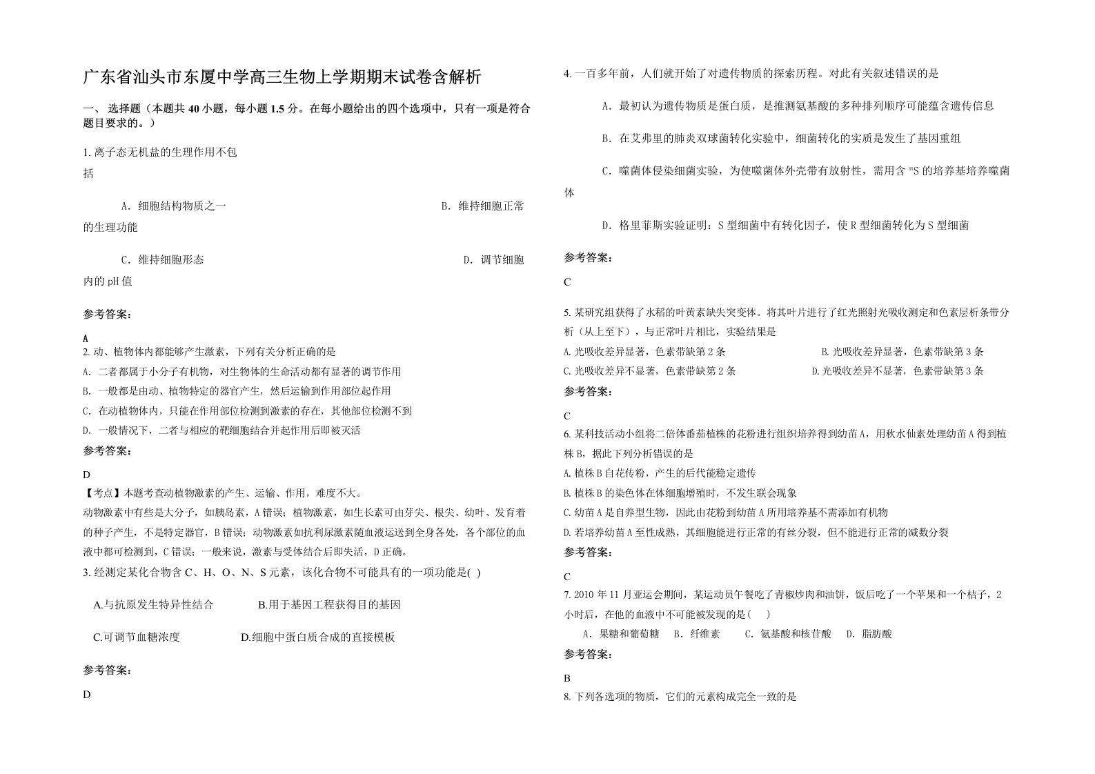 广东省汕头市东厦中学高三生物上学期期末试卷含解析