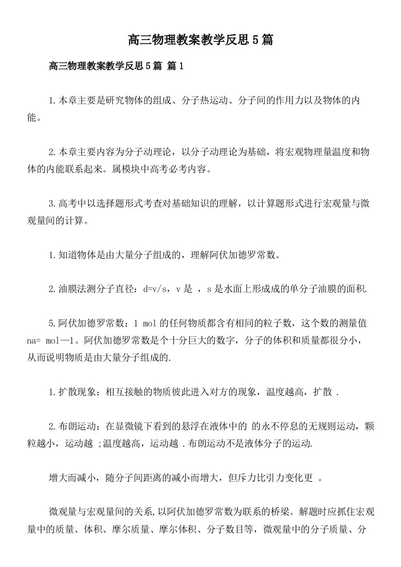 高三物理教案教学反思5篇