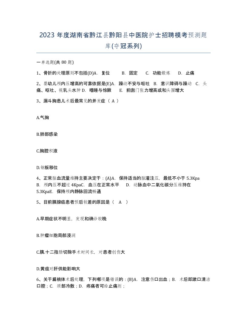 2023年度湖南省黔江县黔阳县中医院护士招聘模考预测题库夺冠系列