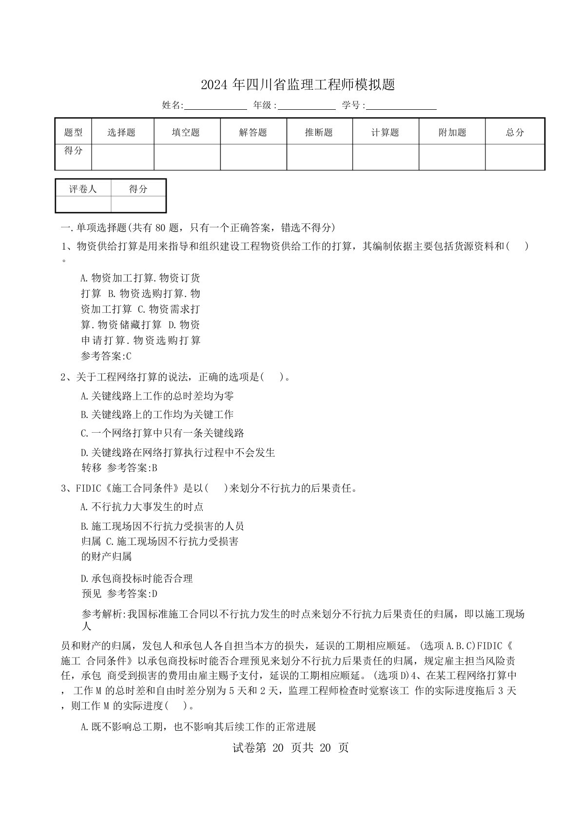 2024年四川省监理工程师模拟题