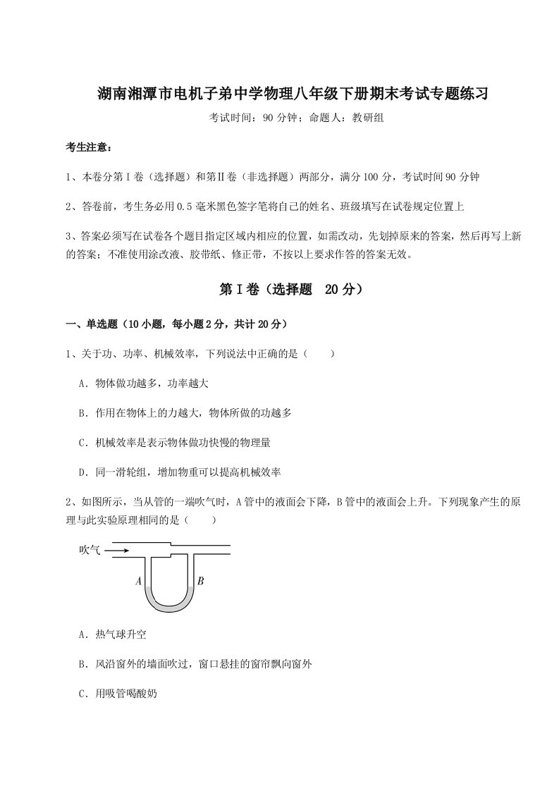 2023年湖南湘潭市电机子弟中学物理八年级下册期末考试专题练习试题（解析版）