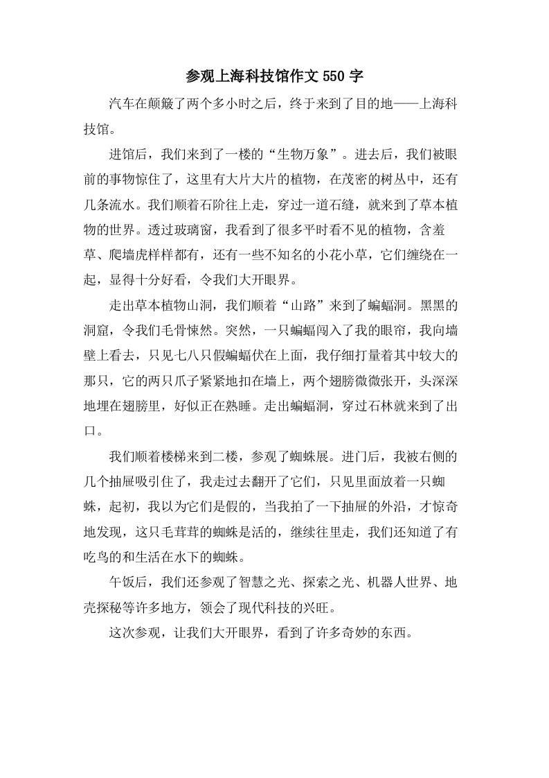 参观上海科技馆作文550字