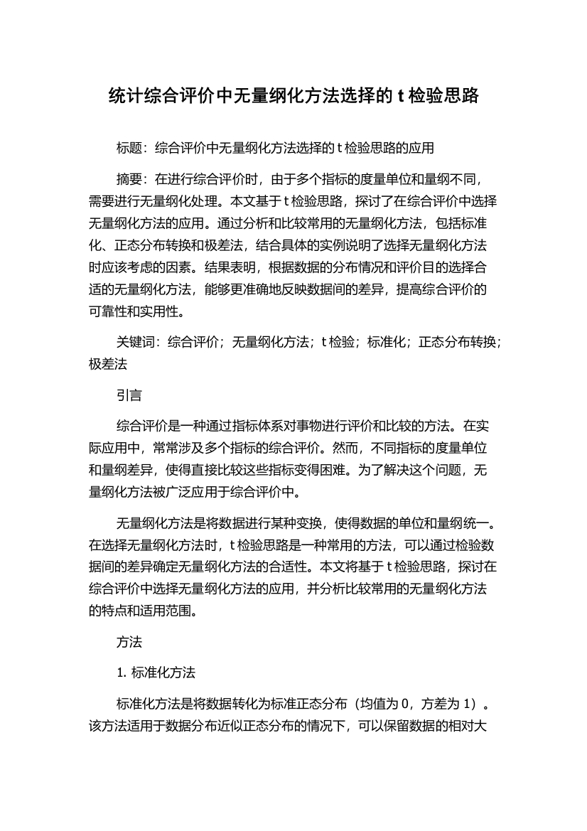 统计综合评价中无量纲化方法选择的t检验思路