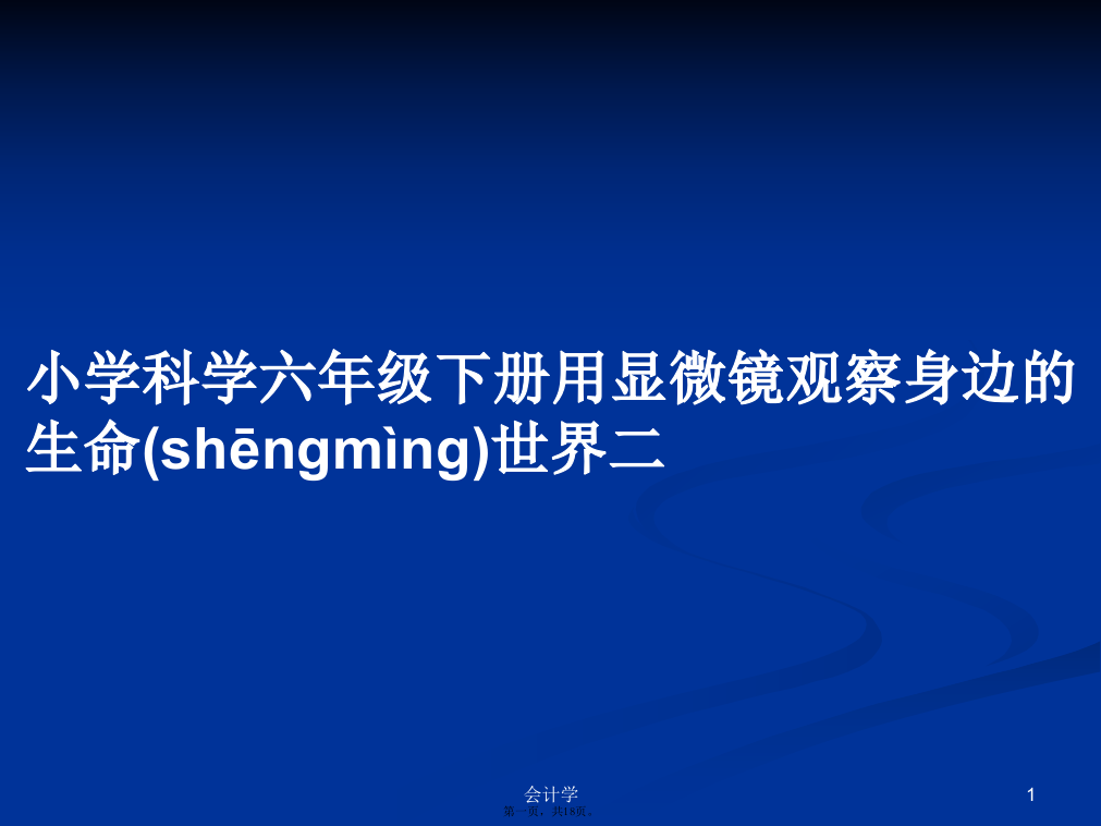 小学科学六年级下册用显微镜观察身边的生命世界二