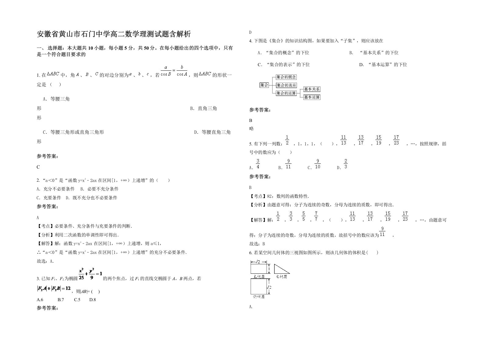 安徽省黄山市石门中学高二数学理测试题含解析