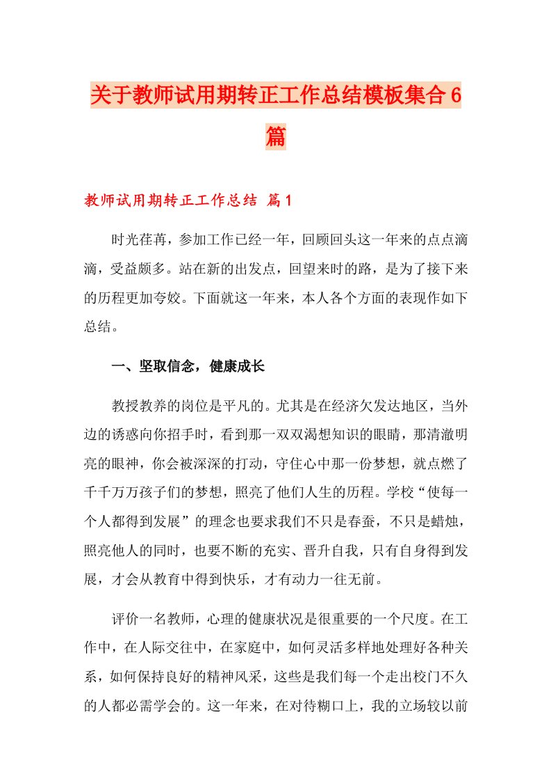 关于教师试用期转正工作总结模板集合6篇