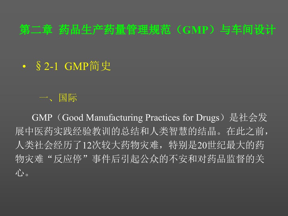 药品生产药量管理规范(GMP)与车间设计