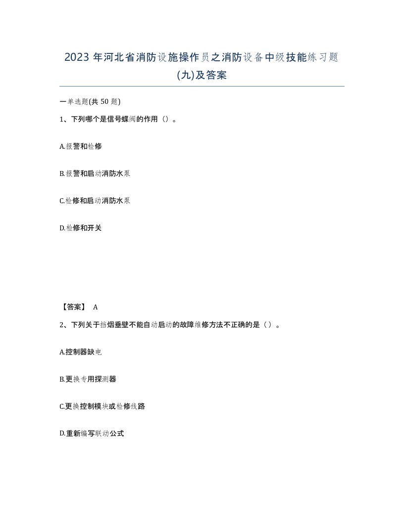 2023年河北省消防设施操作员之消防设备中级技能练习题九及答案