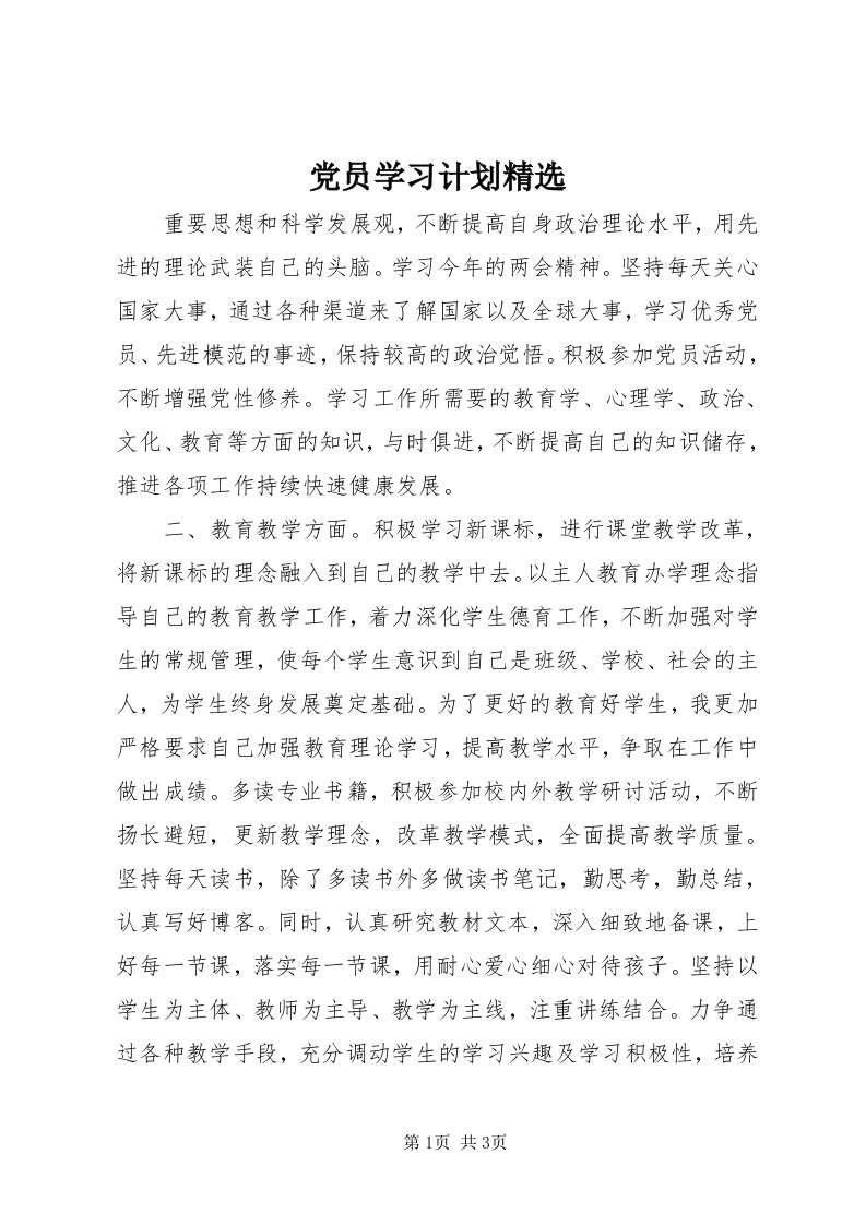 党员学习计划精选