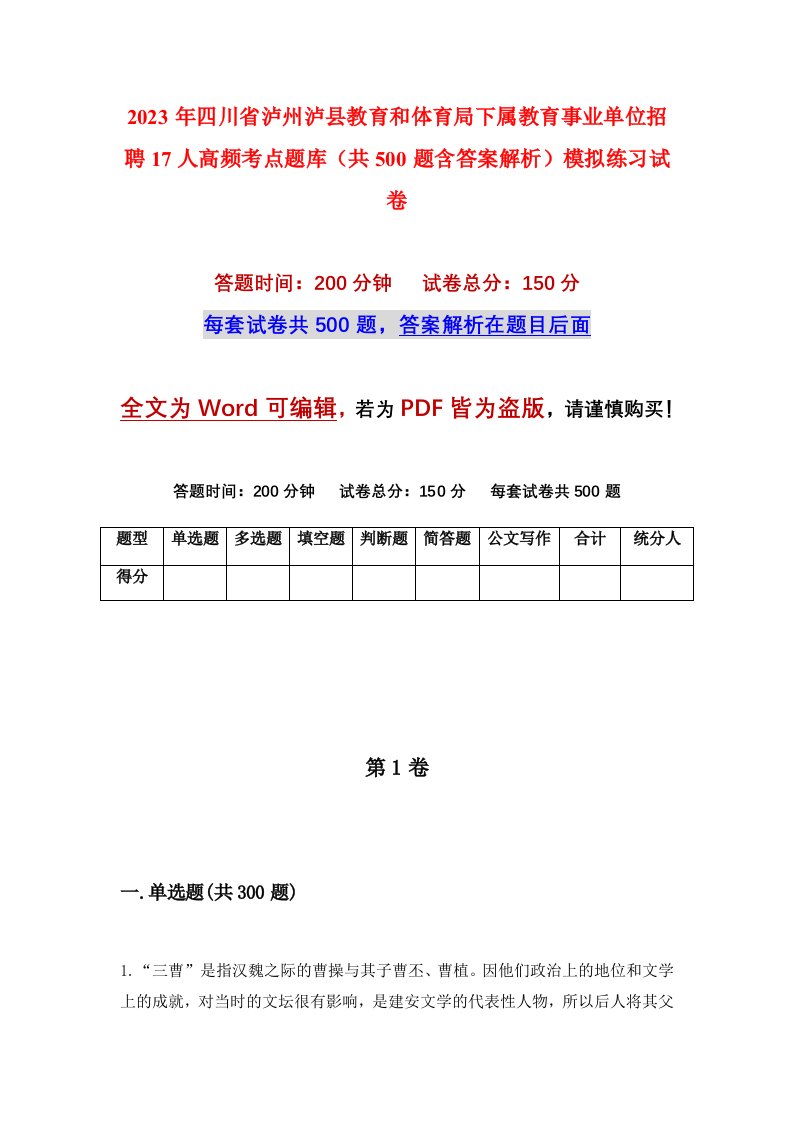 2023年四川省泸州泸县教育和体育局下属教育事业单位招聘17人高频考点题库共500题含答案解析模拟练习试卷