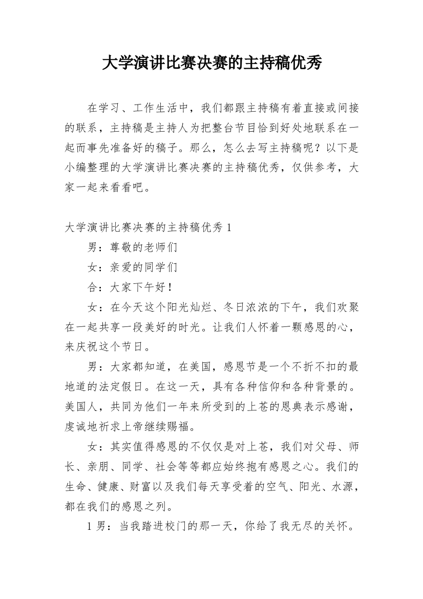 大学演讲比赛决赛的主持稿优秀