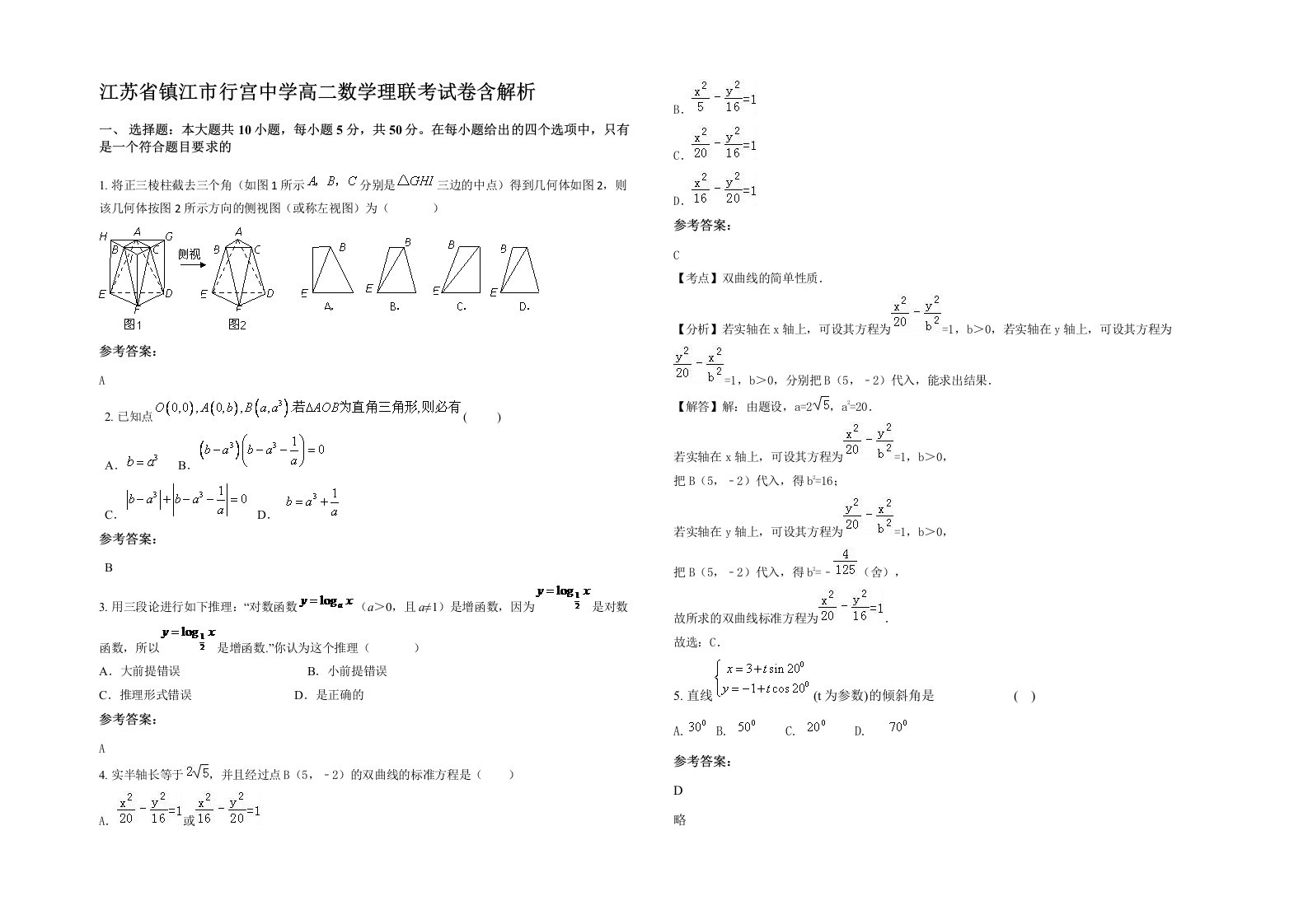 江苏省镇江市行宫中学高二数学理联考试卷含解析