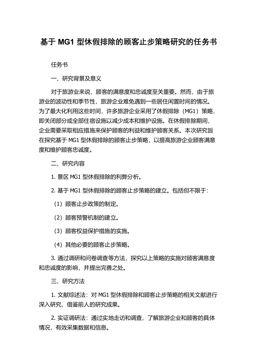 基于MG1型休假排除的顾客止步策略研究的任务书