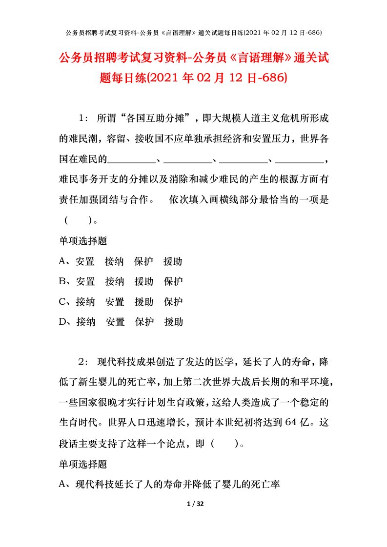 公务员招聘考试复习资料-公务员言语理解通关试题每日练2021年02月12日-686