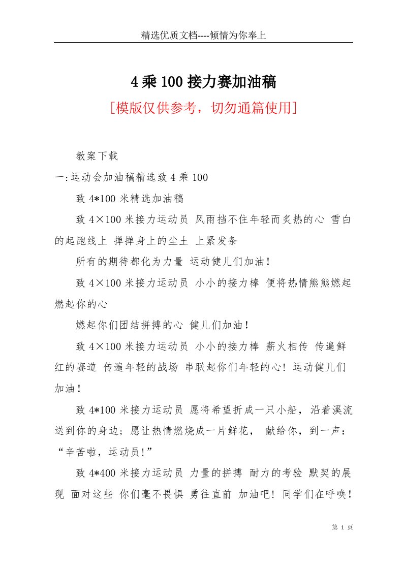 4乘100接力赛加油稿(共7页)