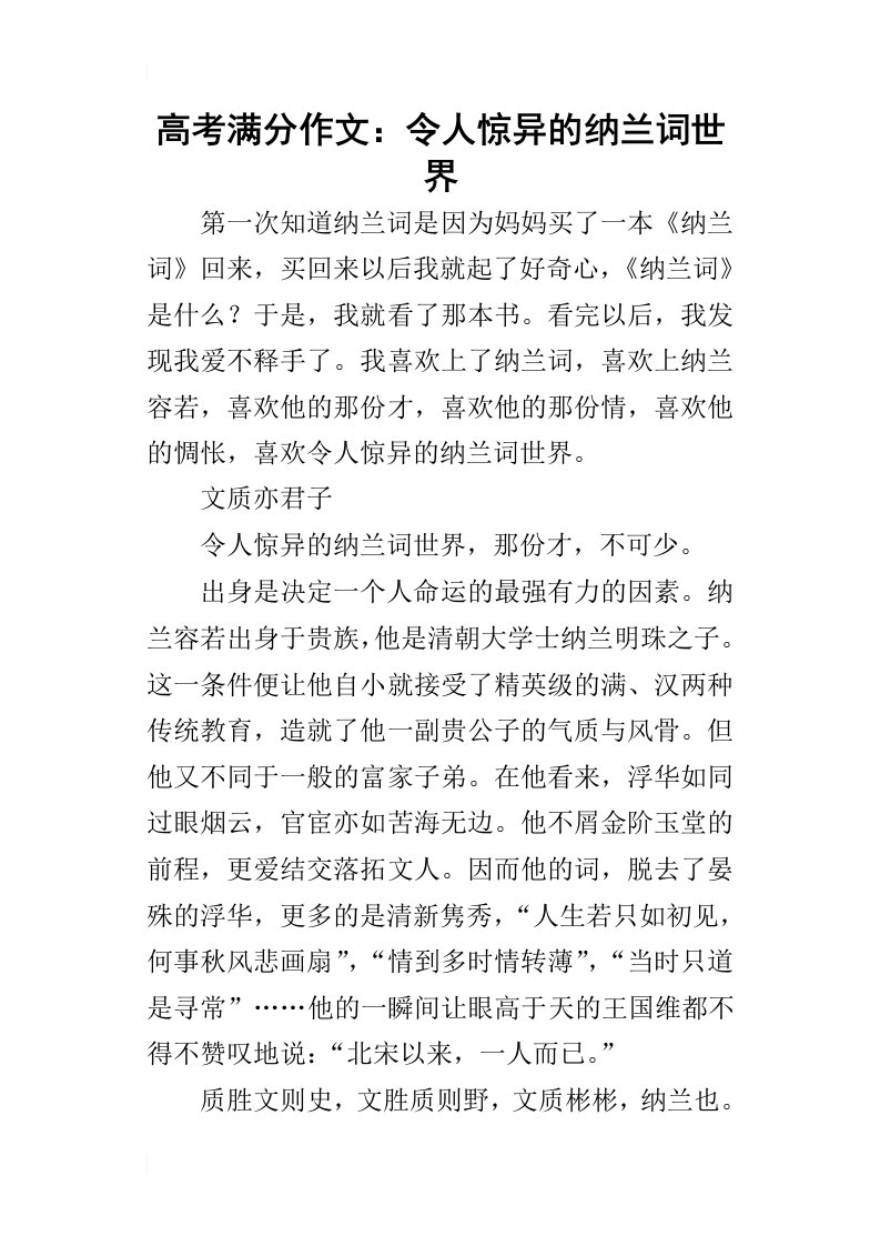 高考满分作文：令人惊异的纳兰词世界