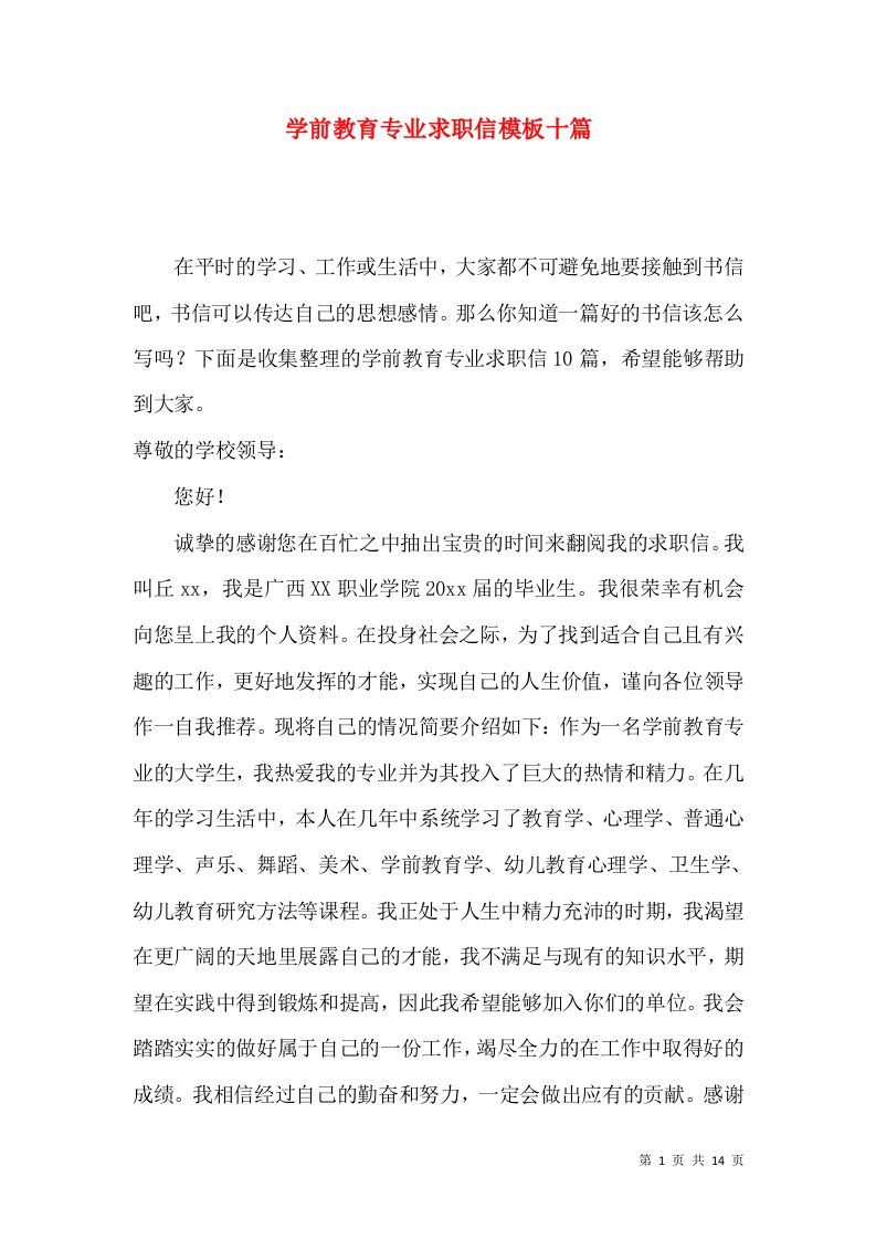 学前教育专业求职信模板十篇