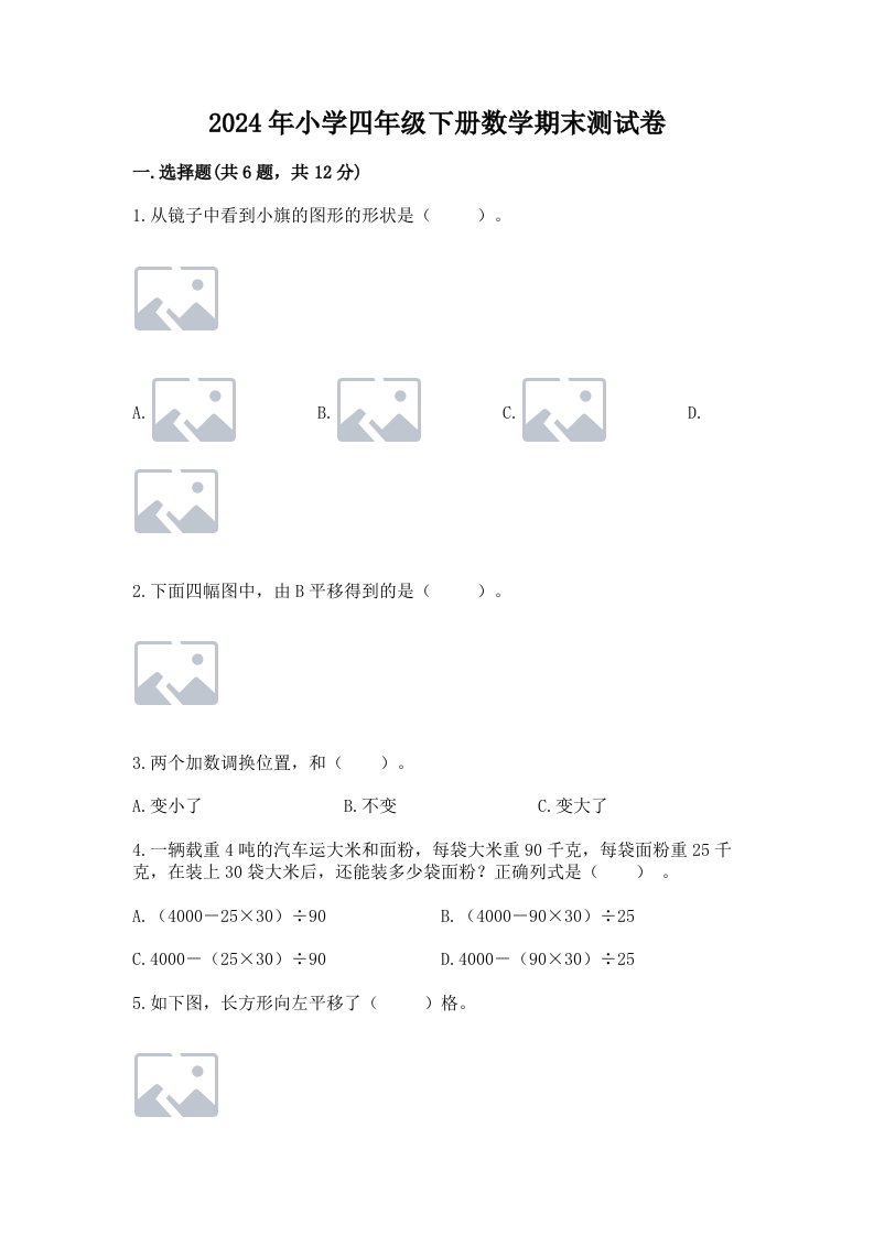 2024年小学四年级下册数学期末测试卷及答案（历年真题）