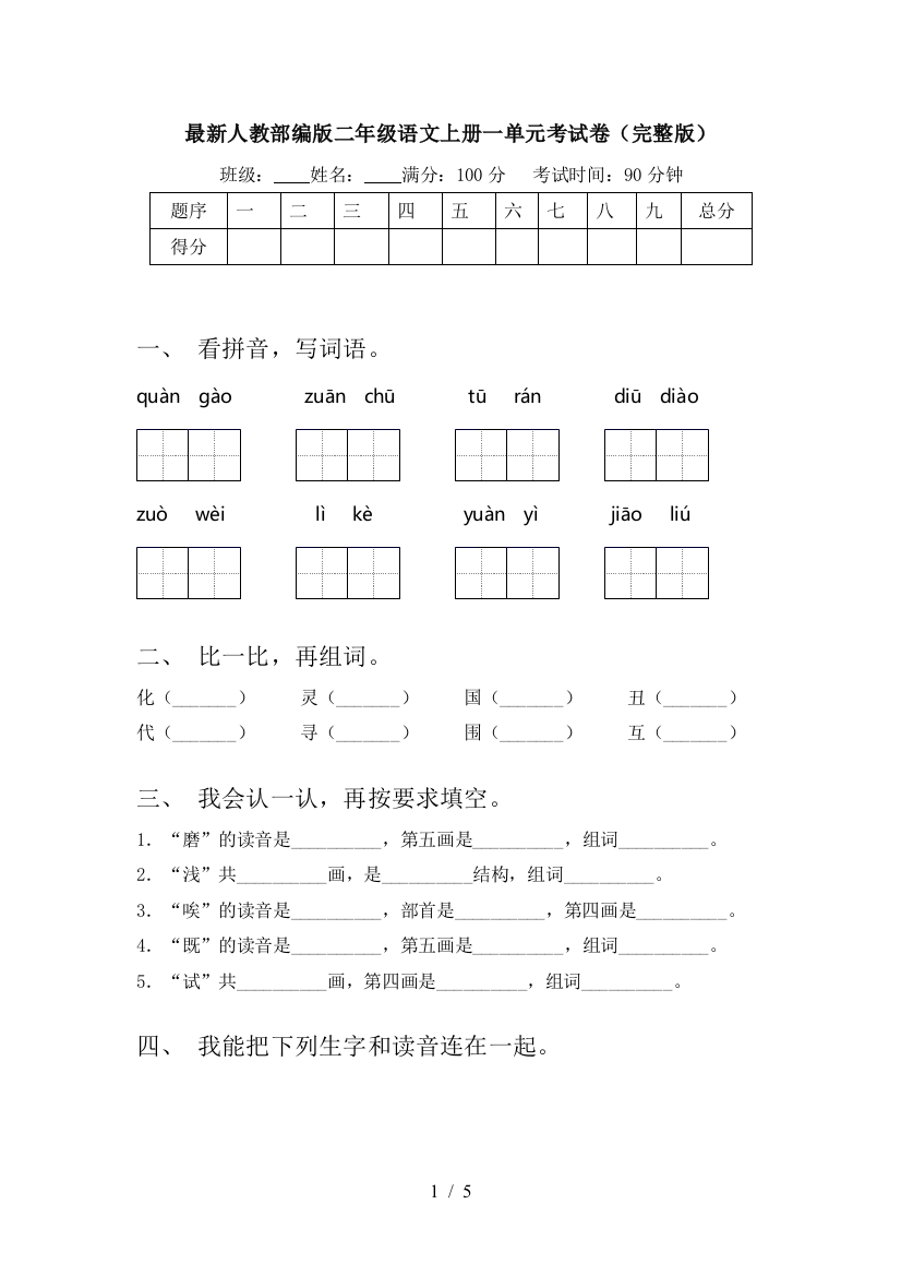 最新人教部编版二年级语文上册一单元考试卷(完整版)