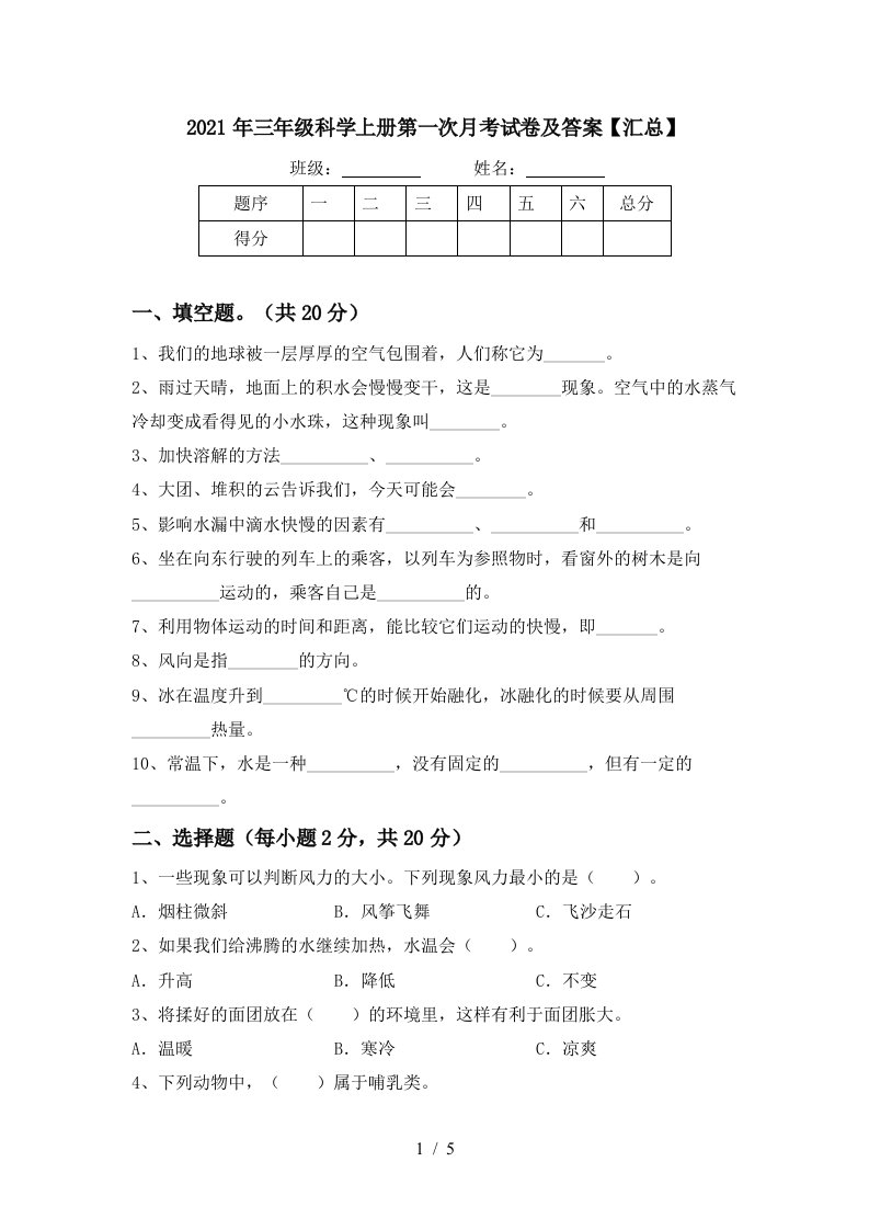 2021年三年级科学上册第一次月考试卷及答案汇总