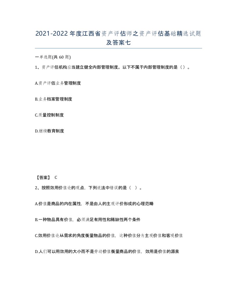 2021-2022年度江西省资产评估师之资产评估基础试题及答案七