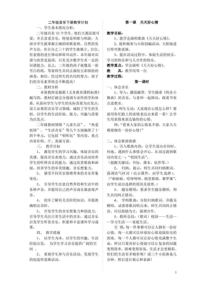 湘教版二年级音乐下册教学计划及教案